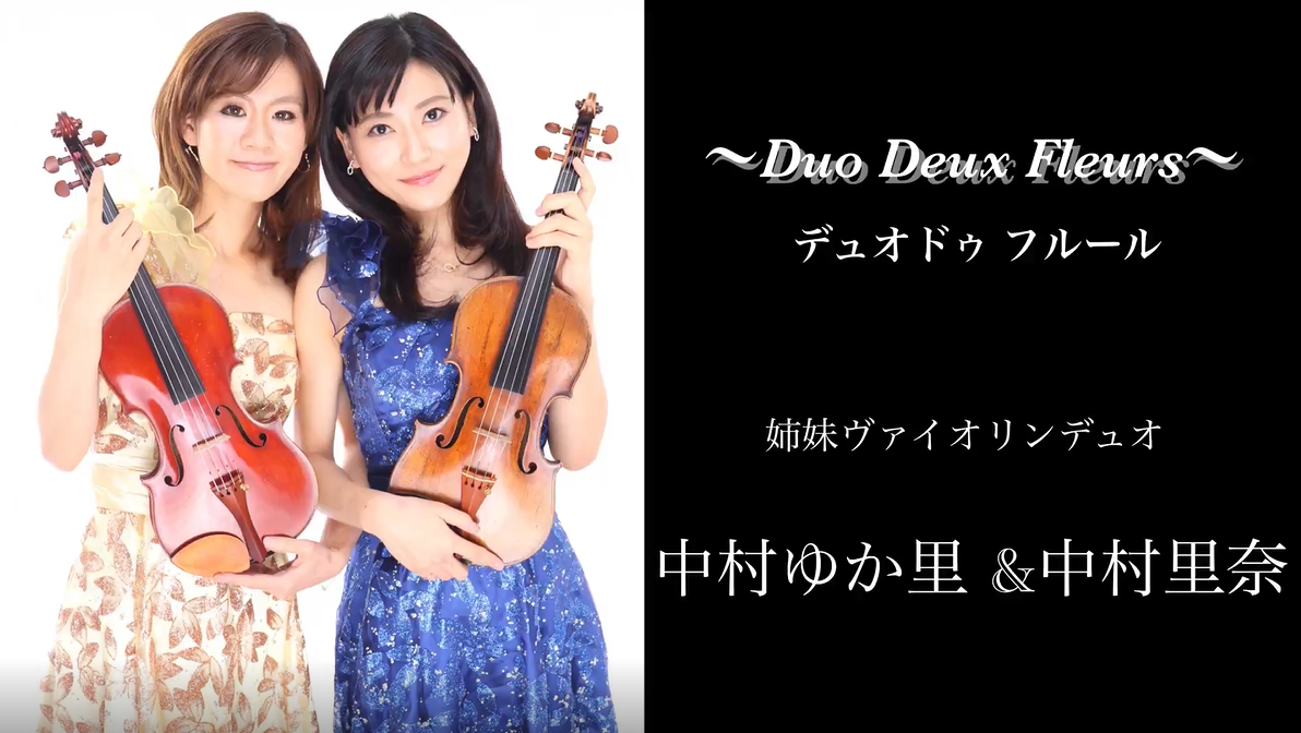 「ソニー音楽財団」音楽を『観て』みよう〜ヴァイオリン二重奏によるヴィヴァルディの四季〜