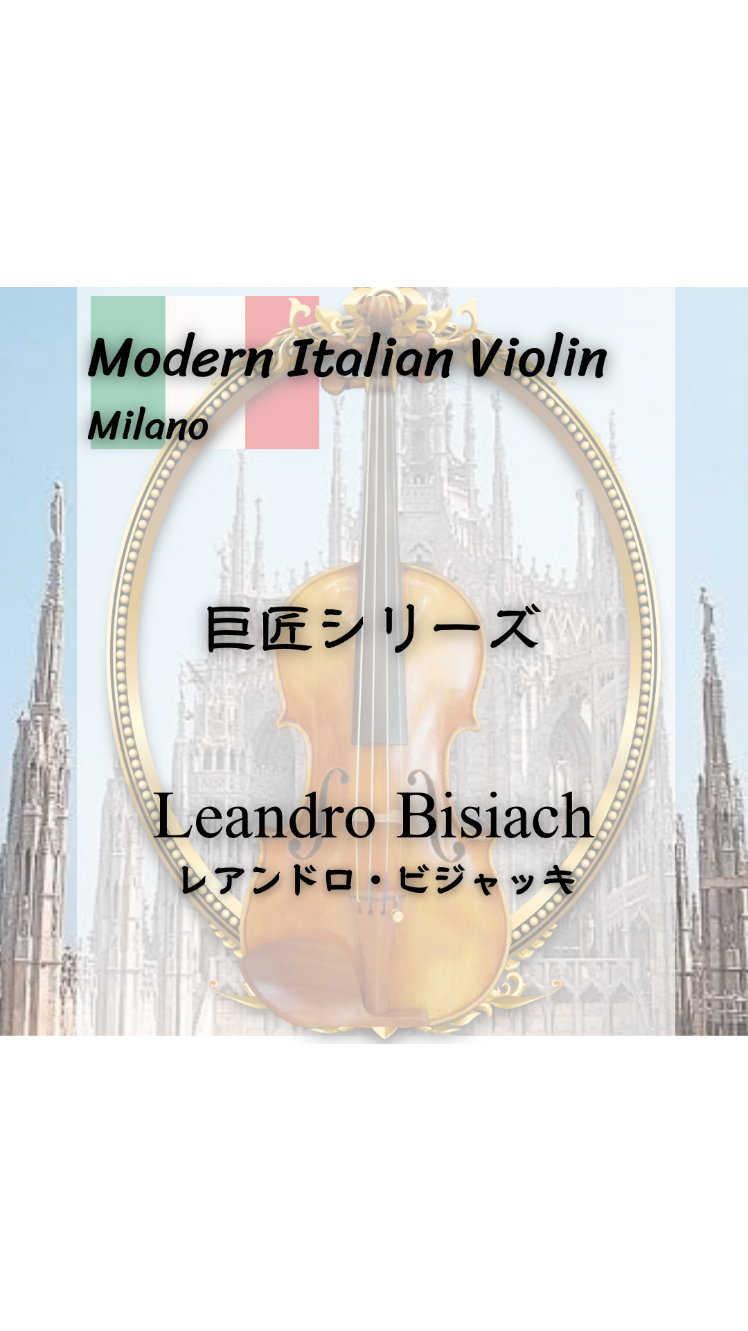モダンイタリアンヴァイオリン ミラノの巨匠 Leandro Bisiach （レアンドロ・ビジャッキ）【Maple Music】