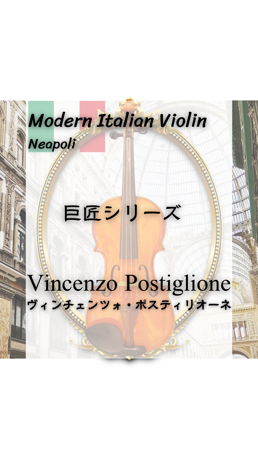 モダンイタリアンヴァイオリン ナポリの巨匠 Vincenzo Postiglione （ヴィンチェンツォ・ポスティリオーネ）【Maple Music】