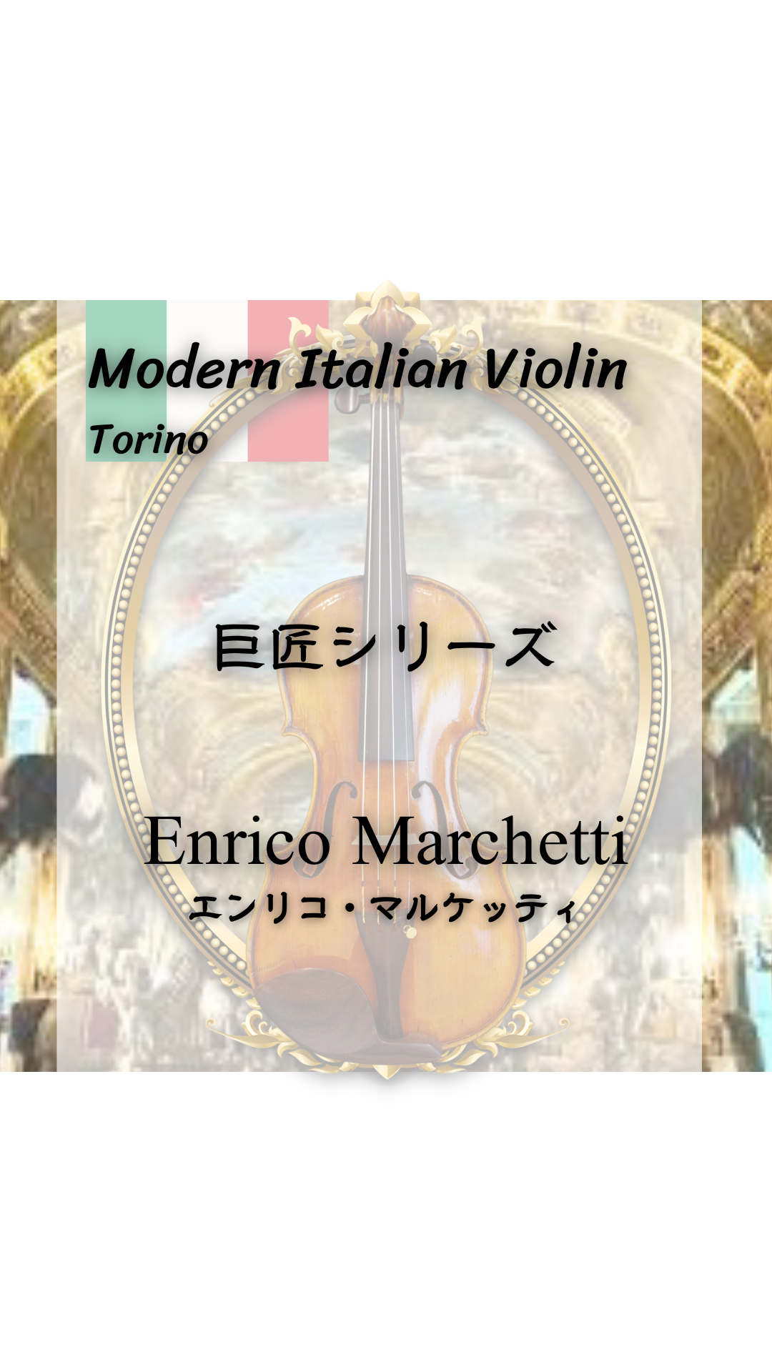 モダンイタリアンヴァイオリン トリノの巨匠 Enrico Marchetti (エンリコ・マルケッティ) 1909【Maple Music】